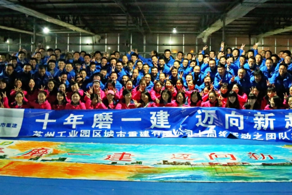 重建公司十周年拓展