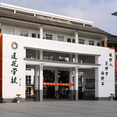 莲花学校改扩建