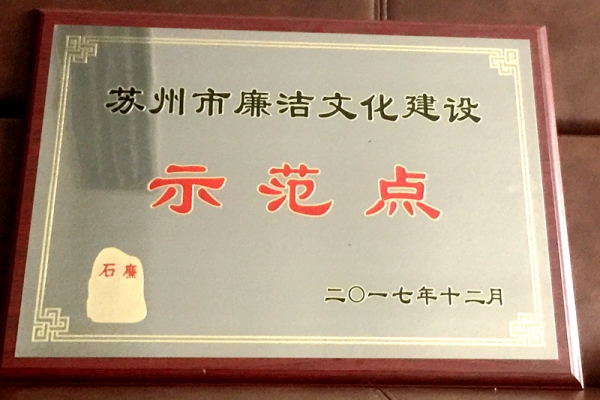 城市重建获评苏州市廉洁文化建设示范点