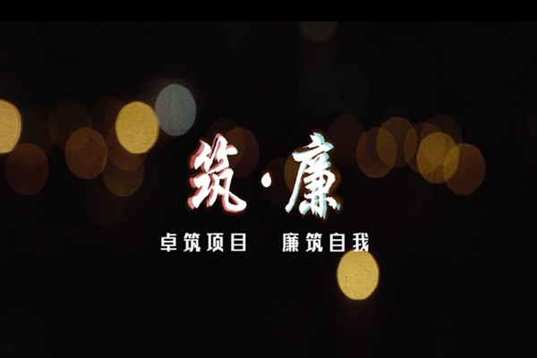 《筑·廉》微电影