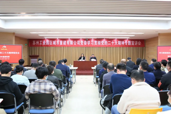 城市重建党委召开学习贯彻党的二十大精神宣讲报告会
