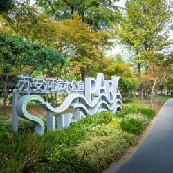 苏安河滨水公园
