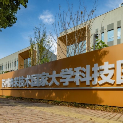 苏州纳米技术国家大学科技园二期