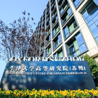 牛津大学高等研究院
