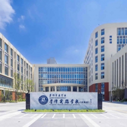 星泽实验学校