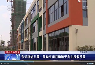 《苏州电视台生活资讯频道》：东兴路幼儿园