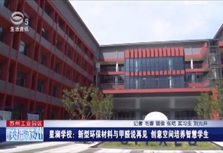 探访园区新学校，位于阳澄湖半岛的星澜学校