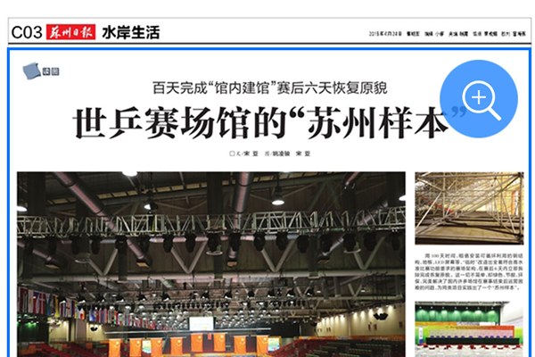 苏州日报：世乒赛场馆的“苏州样本”