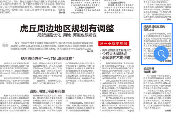 扬子晚报：阳光拆迁信息系统园区上线