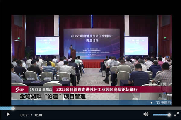 园区新闻：金鸡湖畔“论道”项目管理