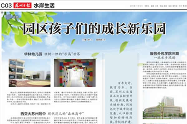 苏州日报：园区孩子们的成长新乐园