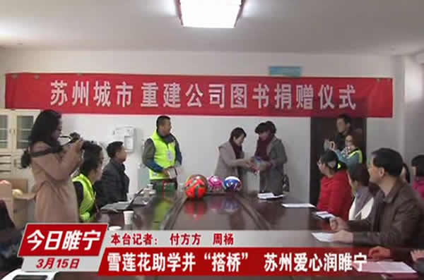 睢宁电视台：苏州爱心润睢宁