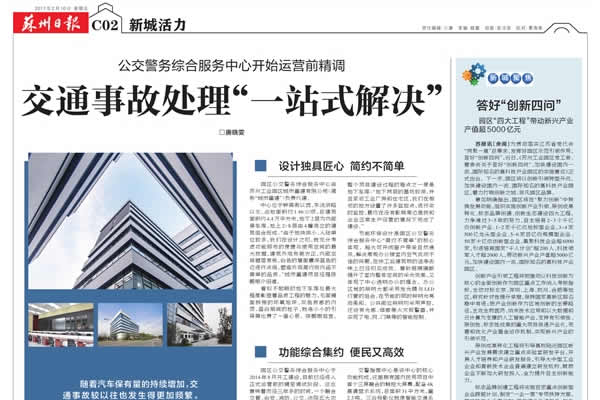 《苏州日报》：交通事故处理“一站式解决”