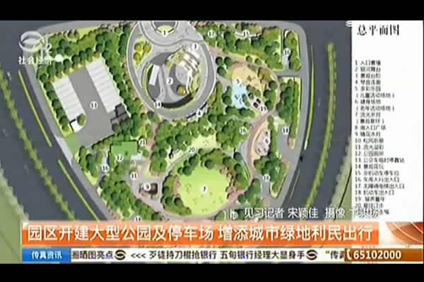 苏州电视台：园区开建大型公园及停车场 增添城市绿地利民出行