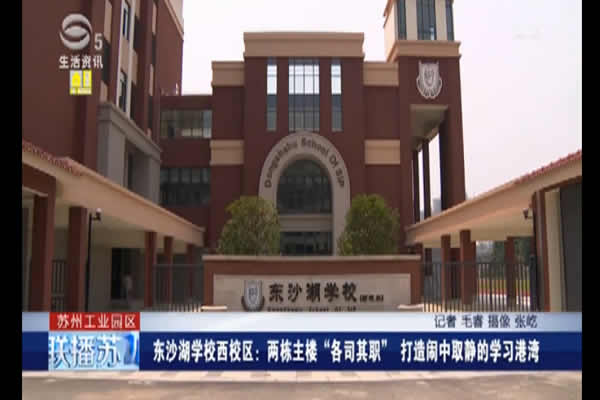 《苏州电视台生活资讯频道》：东沙湖学校西校区