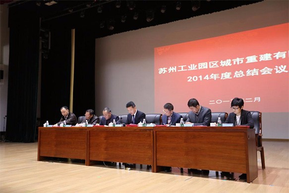 公司2014年度总结会议顺利召开