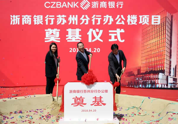 浙商银行苏州分行营业办公楼开工奠基
