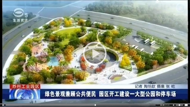 苏州电视台生活资讯频道：独墅湖邻里中心南侧公园项目正式开工