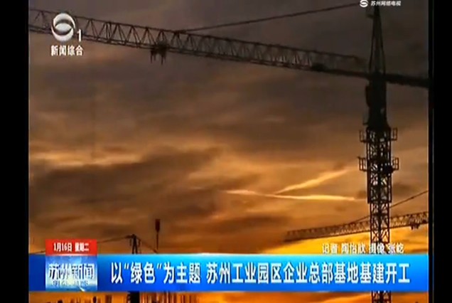 苏州电视台社会经济频道： 以“绿色”为主题 苏州工业园区企业总部基地基建开工
