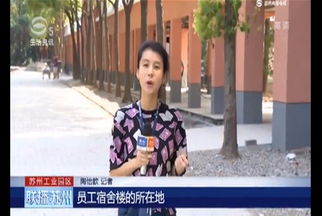 苏州电视台生活资讯频道：园区20年旧厂房变身精装青年公寓
