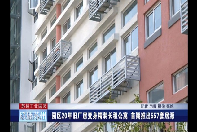 苏州电视台生活资讯频道：园区旧宿舍华丽变身精装公寓