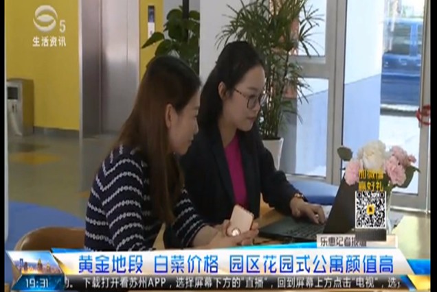 苏州生活资讯频道：黄金地段 白菜价格 园区花园式公寓颜值高
