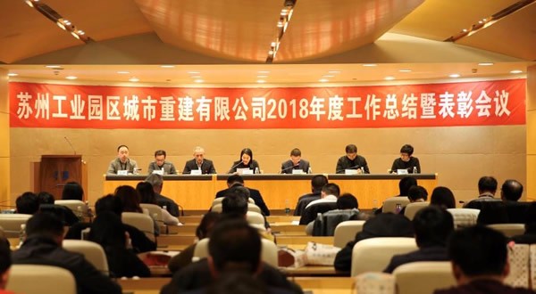 城市重建召开2018年度工作总结暨表彰会议