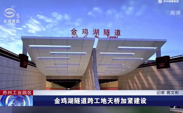 金鸡湖隧道跨工地天桥加紧建设
