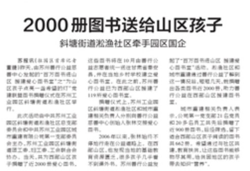《苏州日报》:2000册图书送给山区孩子
