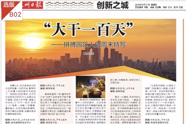 《苏州日报》:“大干一百天”——拼搏园区人的周末特写