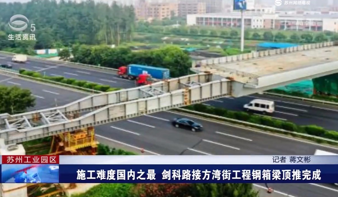 施工难度国内之最 剑科路接方湾街工程钢箱梁顶推完成