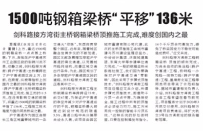《苏州日报》:1500吨钢箱梁桥“平移”136米