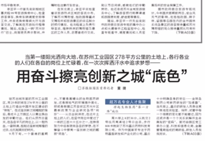 《苏州日报》:用奋斗擦亮创新之城“底色”