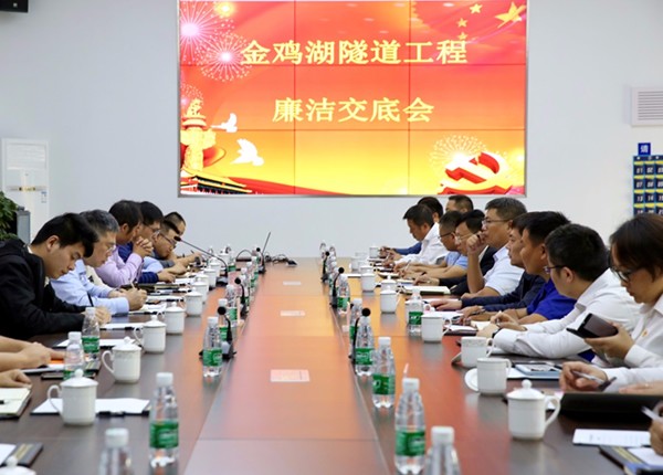 金鸡湖隧道工程举行廉洁交底会