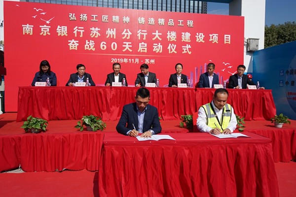 南京银行苏州分行项目举行奋战60天启动仪式