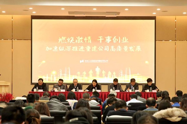 城市重建召开2019年度工作总结暨表彰会议