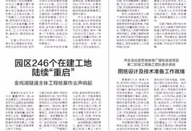 《苏州日报》：园区246个在建工地陆续“重启”