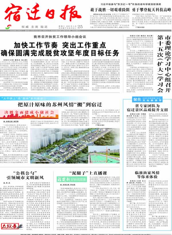2020.4.25《宿迁日报》A01.jpg