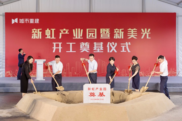 新虹产业园开工奠基 谱写工业旧改新篇章