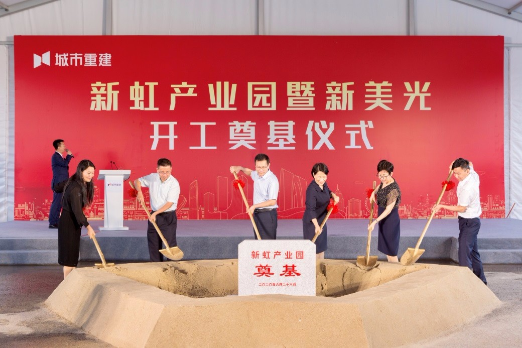 新华社客户端：新虹产业园开工奠基 谱写工业旧改新篇章