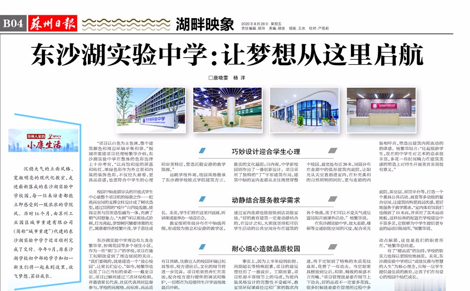 《苏州日报》：东沙湖实验中学：让梦想从这里启航