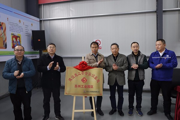 苏州工业园区建设施工安全实训基地正式揭牌