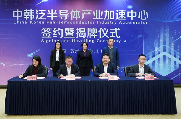 四方签约共建中韩泛半导体产业加速中心