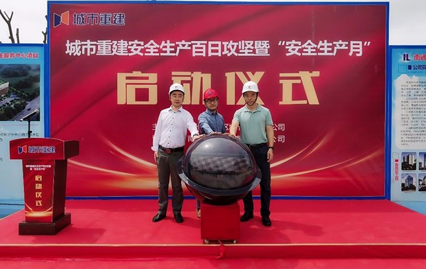 城市重建百日攻坚暨安全生产月活动启动