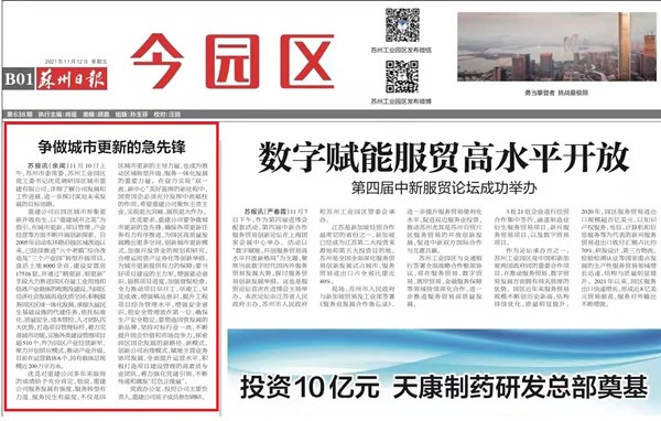 《苏州日报》：争做城市更新的急先锋