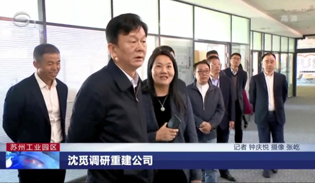 联播苏州：沈觅调研重建公司