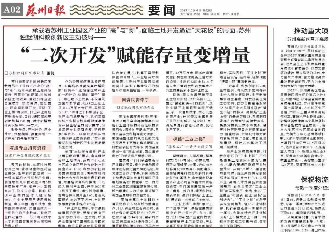 《苏州日报》：苏州独墅湖科教创新区：“二次开发”赋能存量变增量