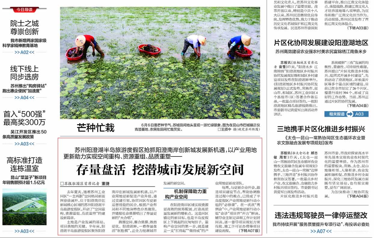 《苏州日报》：存量盘活，挖潜城市发展新空间