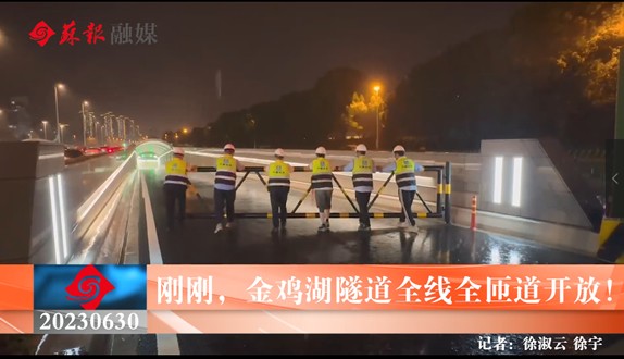 引力播：刚刚，金鸡湖隧道全线全匝道开放！
