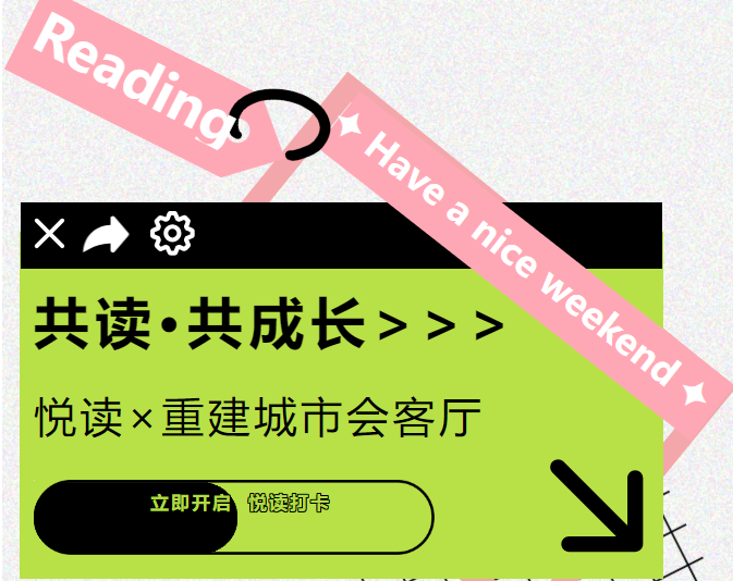 “悦读×重建城市会客厅”